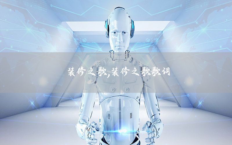 裝修之歌，裝修之歌歌詞