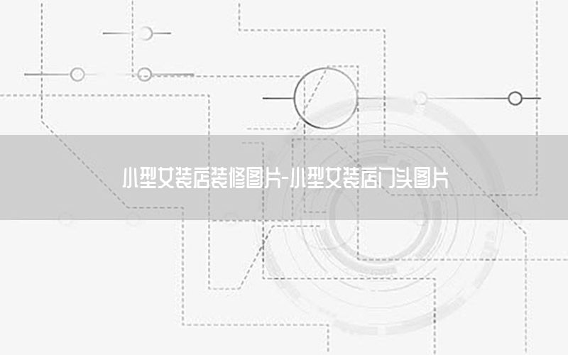 小型女裝店裝修圖片-小型女裝店門頭圖片