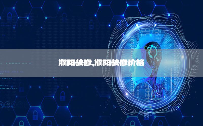 濮陽(yáng)裝修，濮陽(yáng)裝修價(jià)格