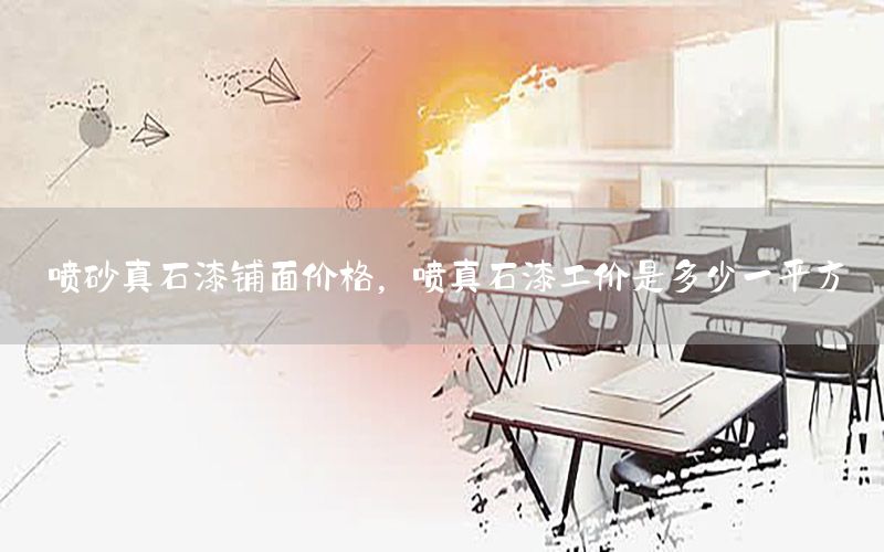 噴砂真石漆鋪面價格，噴真石漆工價是多少一平方