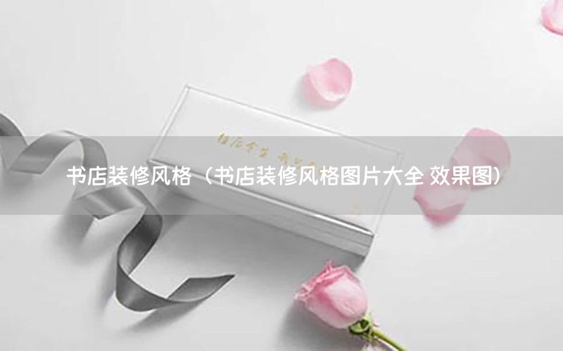 書店裝修風(fēng)格（書店裝修風(fēng)格圖片大全 效果圖）