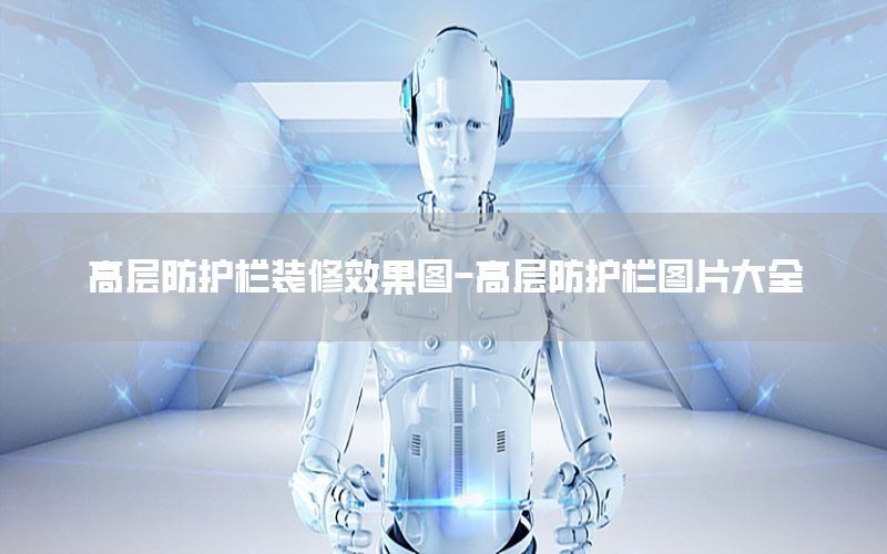 高層防護欄裝修效果圖-高層防護欄圖片大全