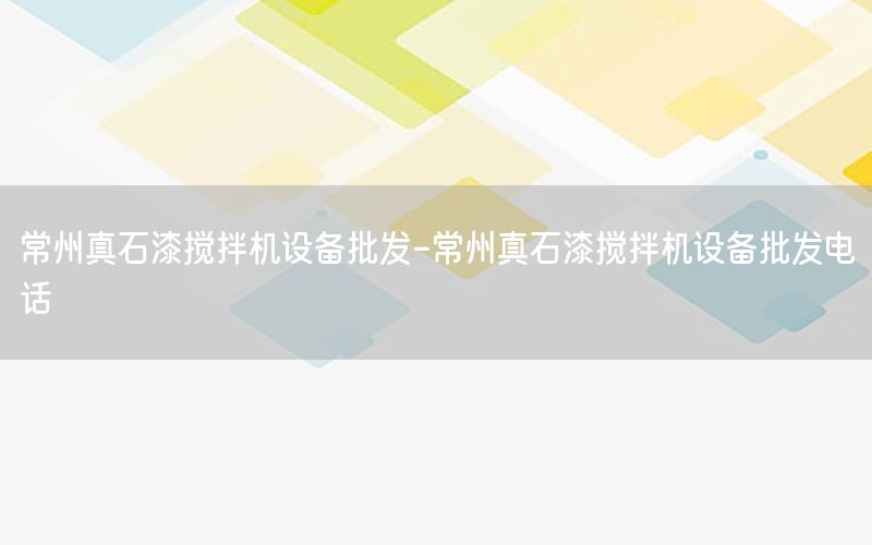 常州真石漆攪拌機設備批發(fā)-常州真石漆攪拌機設備批發(fā)電話