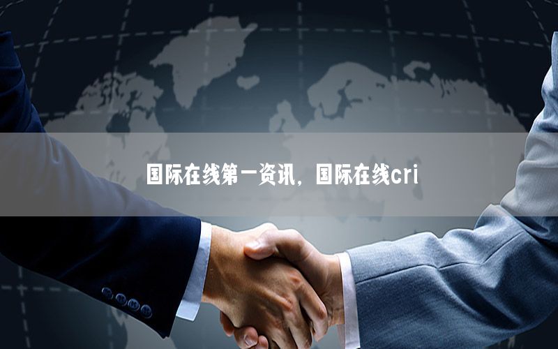 國際在線第一資訊，國際在線cri
