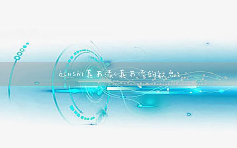 henshi真石漆（真石漆的缺點）