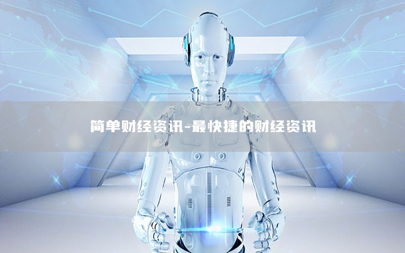 簡(jiǎn)單財(cái)經(jīng)資訊-最快捷的財(cái)經(jīng)資訊