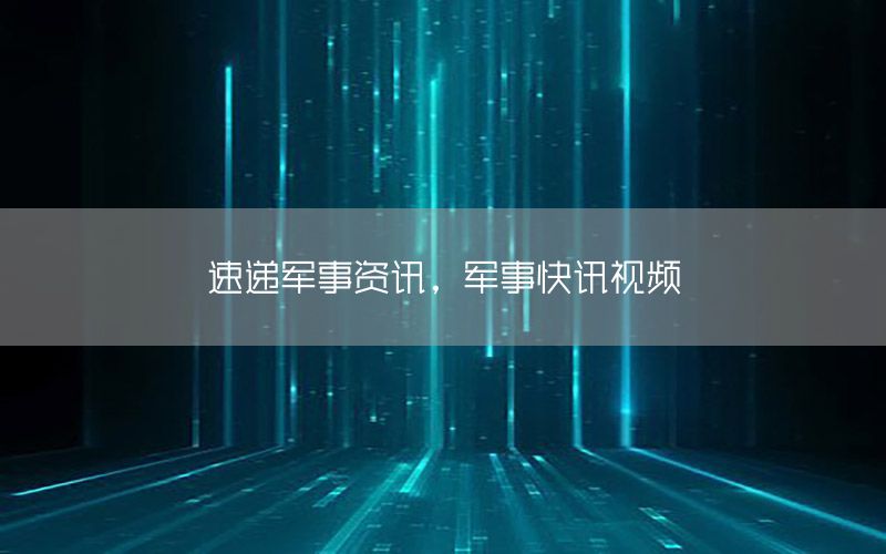 速遞軍事資訊，軍事快訊視頻