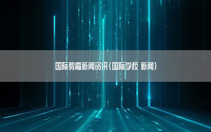 國際教育新聞資訊（國際學校 新聞）