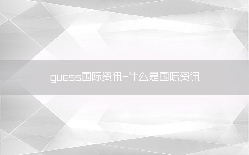 guess國際資訊-什么是國際資訊