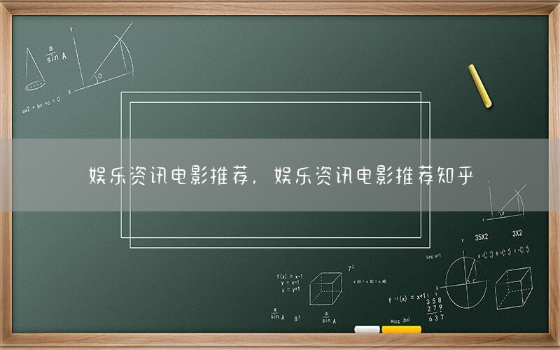 娛樂資訊電影推薦，娛樂資訊電影推薦知乎