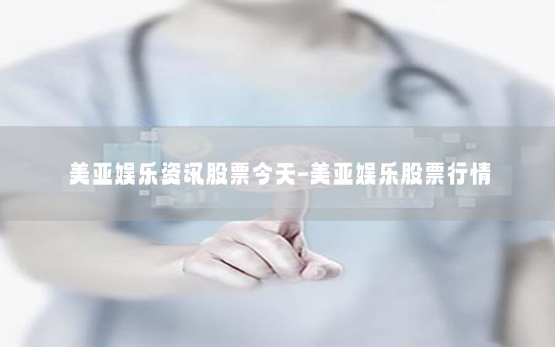 美亞娛樂資訊股票今天-美亞娛樂股票行情