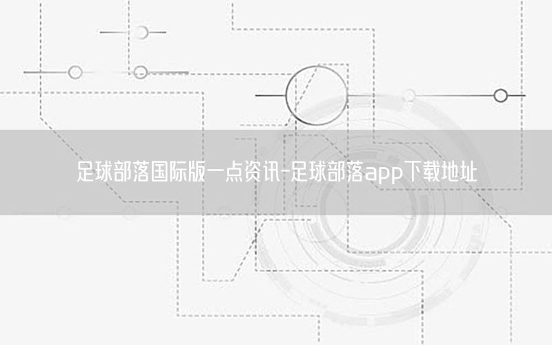 足球部落國際版一點(diǎn)資訊-足球部落app下載地址