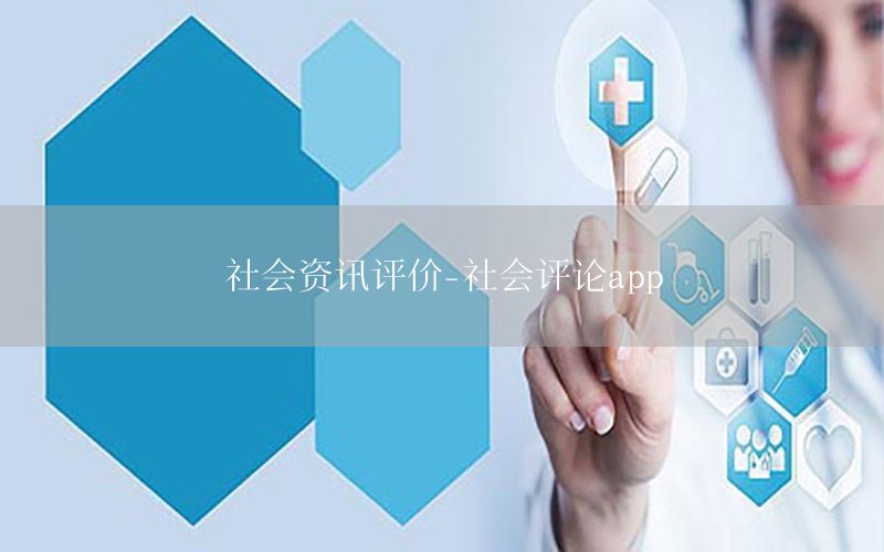 社會資訊評價(jià)-社會評論app