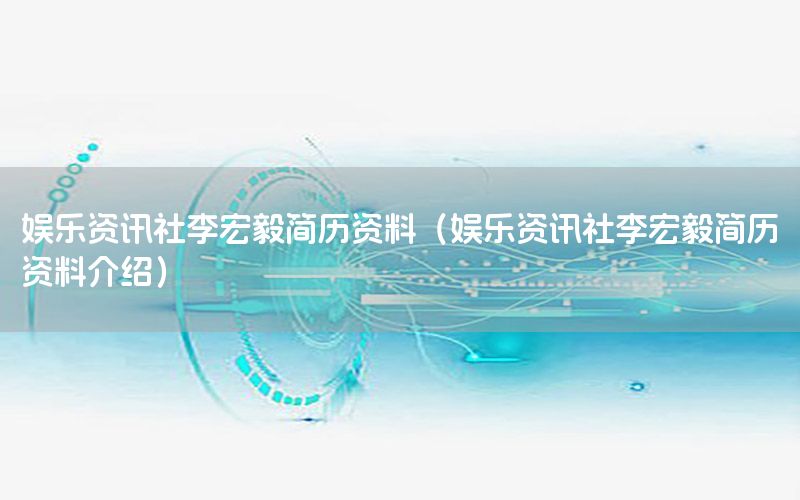 娛樂資訊社李宏毅簡歷資料（娛樂資訊社李宏毅簡歷資料介紹）