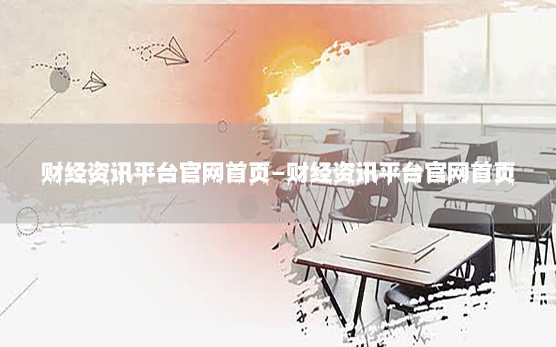 財經(jīng)資訊平臺官網(wǎng)首頁-財經(jīng)資訊平臺官網(wǎng)首頁