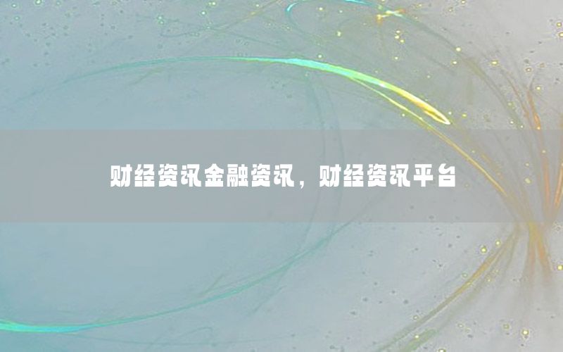 財經(jīng)資訊金融資訊，財經(jīng)資訊平臺