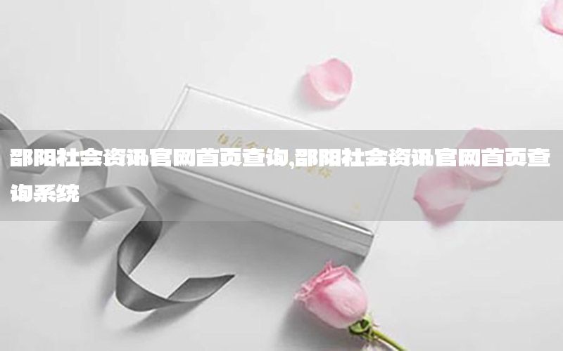邵陽社會(huì)資訊官網(wǎng)首頁查詢，邵陽社會(huì)資訊官網(wǎng)首頁查詢系統(tǒng)