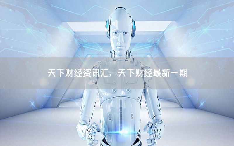 天下財(cái)經(jīng)資訊匯，天下財(cái)經(jīng)最新一期