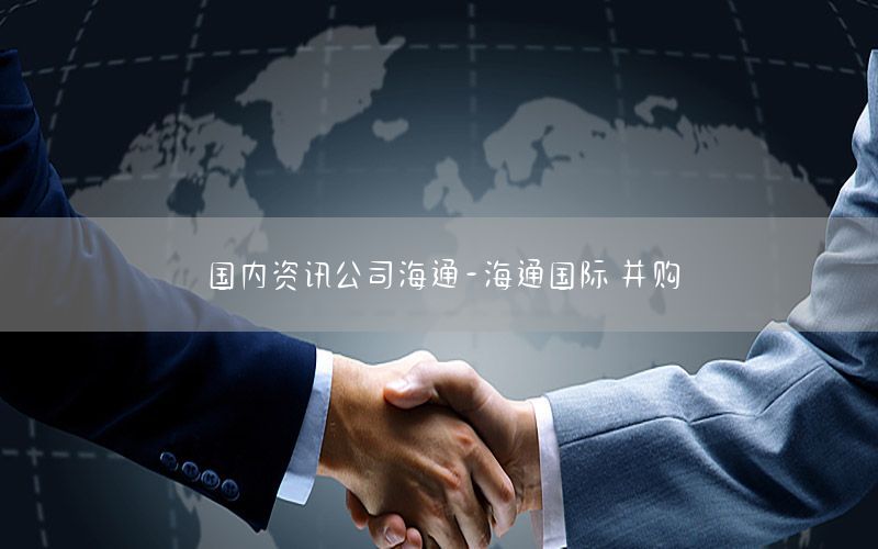 國(guó)內(nèi)資訊公司海通-海通國(guó)際 并購(gòu)