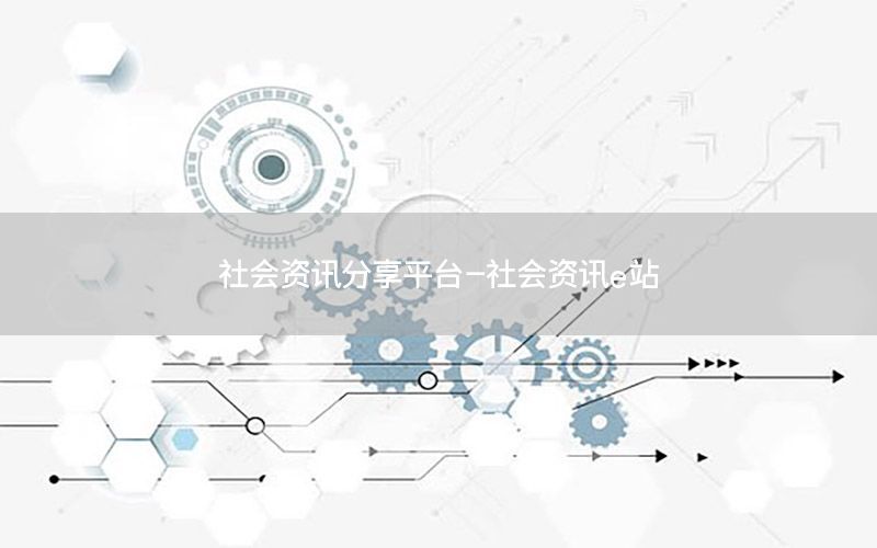 社會資訊分享平臺-社會資訊e站