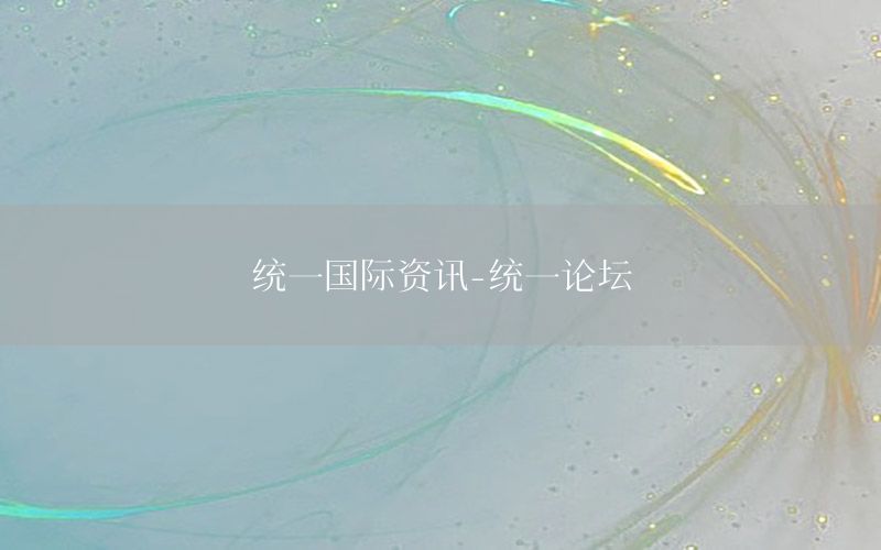 統(tǒng)一國際資訊-統(tǒng)一論壇