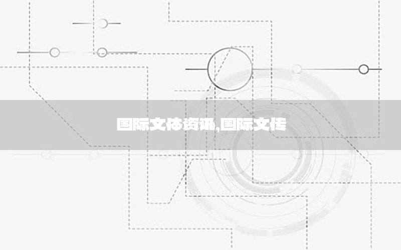 國際文體資訊，國際文傳