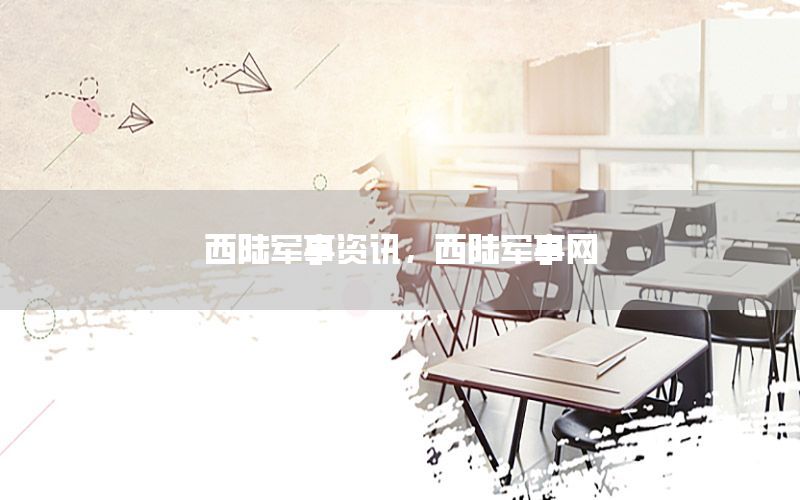 西陸軍事資訊，西陸軍事網(wǎng)