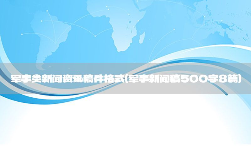 軍事類新聞資訊稿件格式（軍事新聞稿500字8篇）