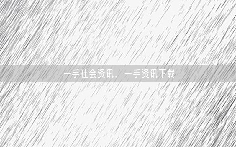 一手社會(huì)資訊，一手資訊下載