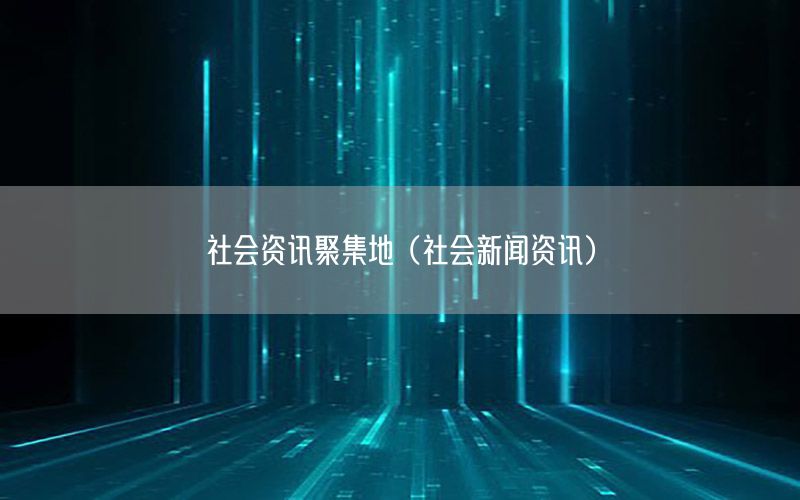 社會資訊聚集地（社會新聞資訊）