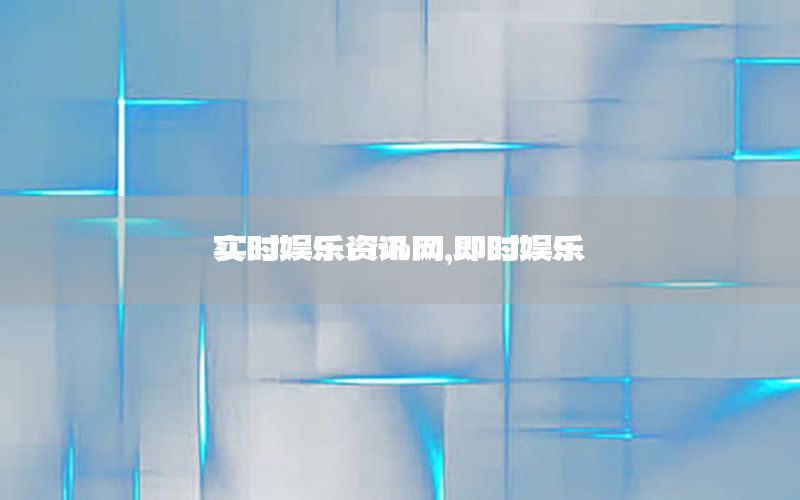 實時娛樂資訊網(wǎng)，即時娛樂