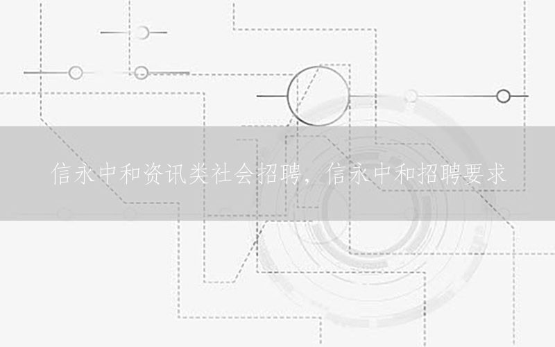 信永中和資訊類社會招聘，信永中和招聘要求
