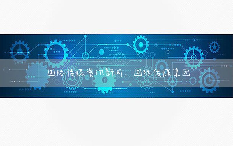 國際傳媒資訊新聞，國際傳媒集團