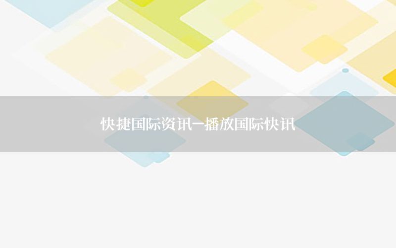 快捷國(guó)際資訊-播放國(guó)際快訊